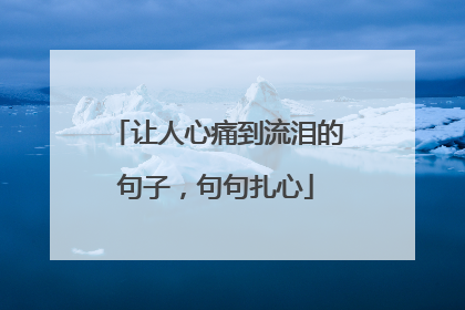 让人心痛到流泪的句子，句句扎心