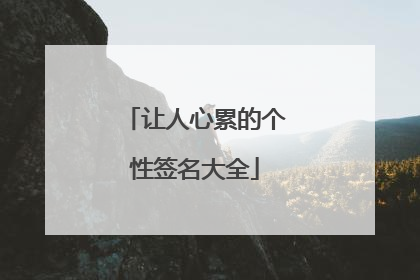 让人心累的个性签名大全