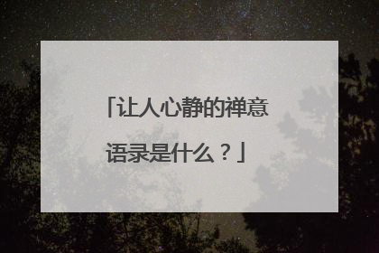 让人心静的禅意语录是什么?