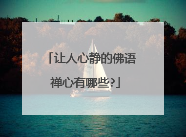 让人心静的佛语禅心有哪些?