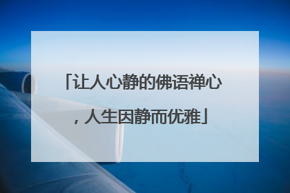 让人心静的佛语禅心，人生因静而优雅