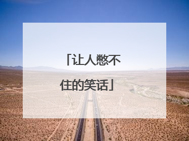 让人憋不住的笑话