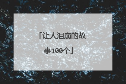 让人泪崩的故事100个