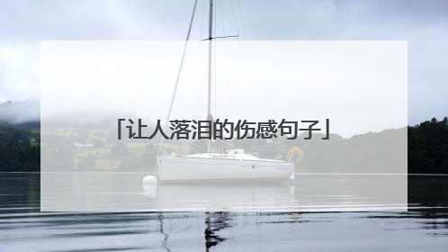 让人落泪的伤感句子