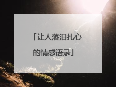 让人落泪扎心的情感语录