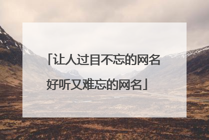 让人过目不忘的网名好听又难忘的网名