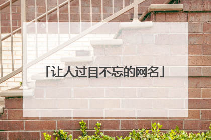 让人过目不忘的网名