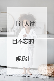 让人过目不忘的昵称