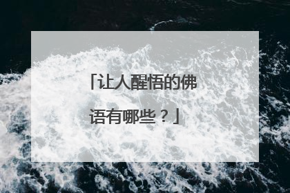 让人醒悟的佛语有哪些?
