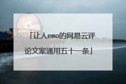 让人emo的网易云评论文案通用五十一条