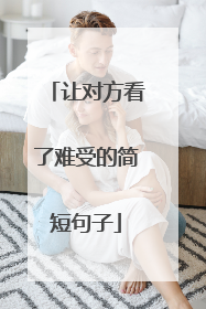 让对方看了难受的简短句子
