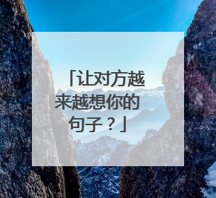 让对方越来越想你的句子？