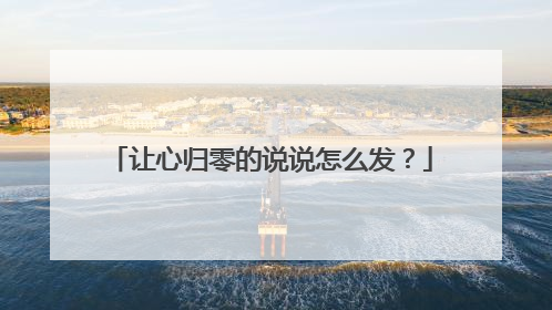 让心归零的说说怎么发？