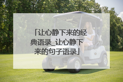 让心静下来的经典语录_让心静下来的句子语录