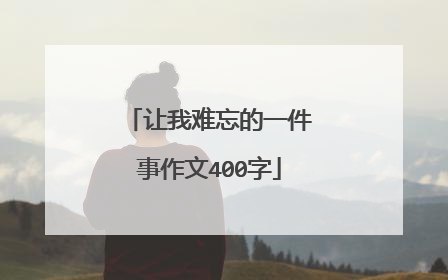 让我难忘的一件事作文400字