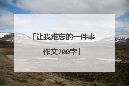 让我难忘的一件事 作文200字