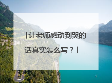 让老师感动到哭的话真实怎么写?