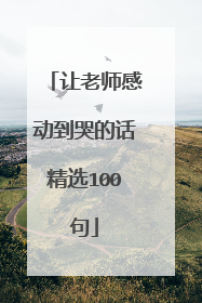 让老师感动到哭的话精选100句