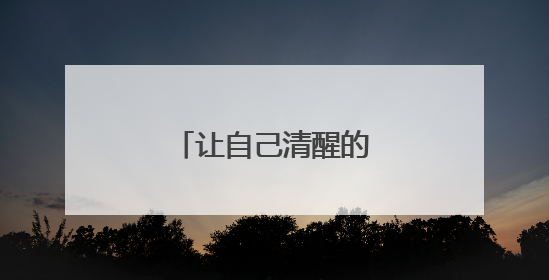 让自己清醒的句子有哪些？