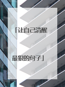 让自己清醒最狠的句子