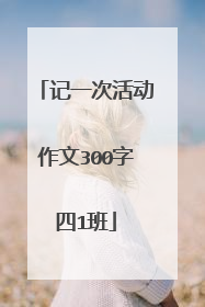 记一次活动作文300字四1班