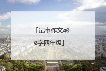 记事作文400字四年级