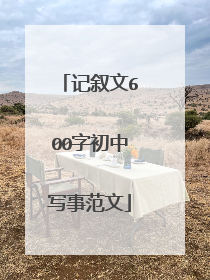 记叙文600字初中写事范文