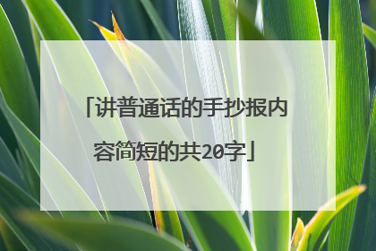 讲普通话的手抄报内容简短的共20字