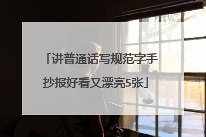 讲普通话写规范字手抄报好看又漂亮5张