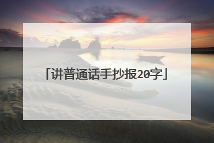 讲普通话手抄报20字