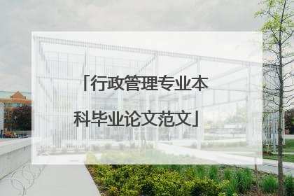 行政管理专业本科毕业论文范文