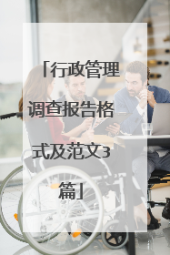 行政管理调查报告格式及范文3篇