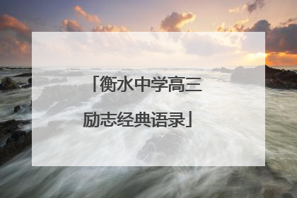 衡水中学高三励志经典语录