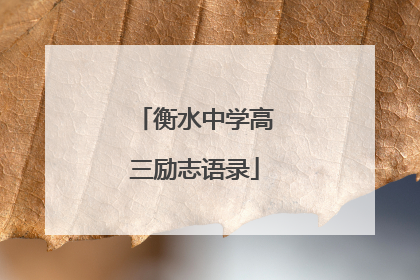 衡水中学高三励志语录