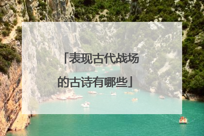 表现古代战场的古诗有哪些