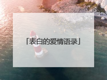 表白的爱情语录