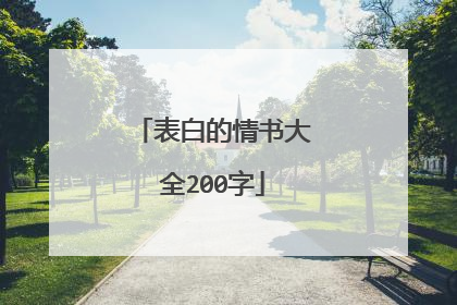 表白的情书大全200字