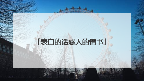 表白的话感人的情书