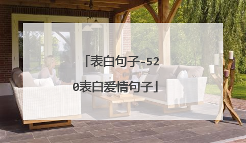 表白句子-520表白爱情句子