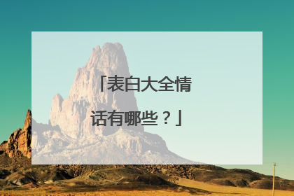 表白大全情话有哪些?