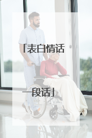 表白情话一段话