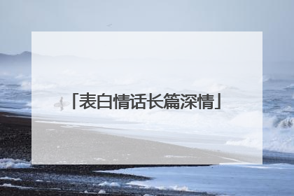 表白情话长篇深情