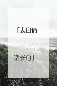 表白情话长句