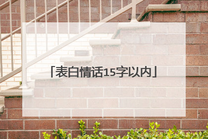 表白情话15字以内