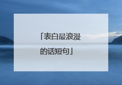 表白最浪漫的话短句