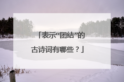 表示“团结”的古诗词有哪些？