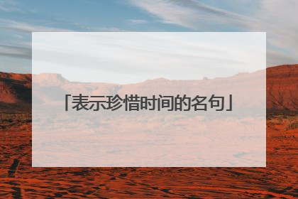 表示珍惜时间的名句