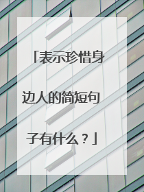 表示珍惜身边人的简短句子有什么？