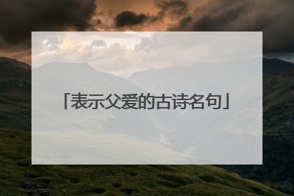 表示父爱的古诗名句