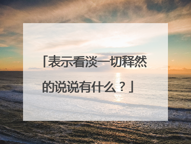 表示看淡一切释然的说说有什么?